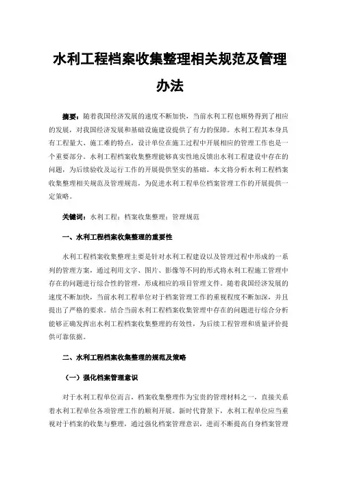 水利工程档案收集整理相关规范及管理办法