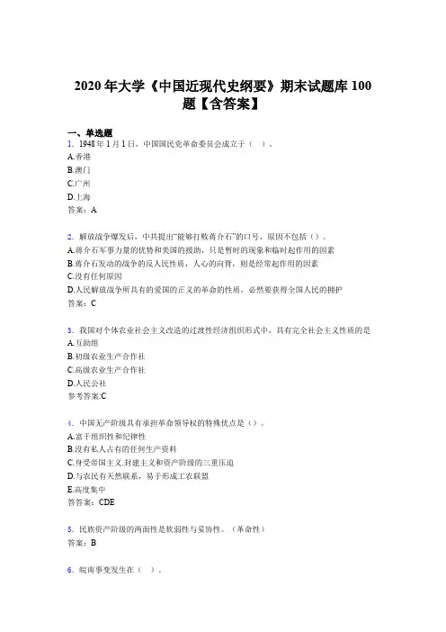 最新精选2020年大学《中国近现代史纲要》期末完整考试题库100题(含参考答案)