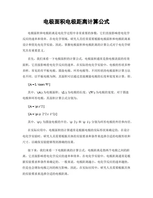 电极面积电极距离计算公式