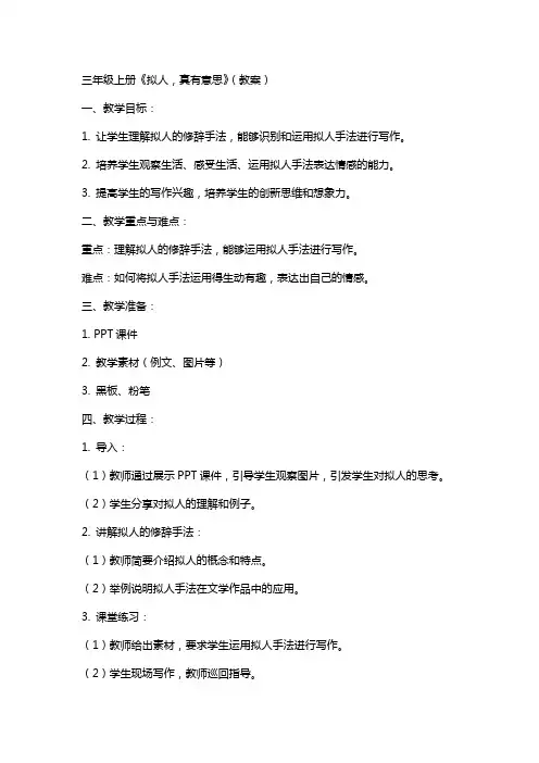 三年级上册 《拟人,真有意思》(教案)