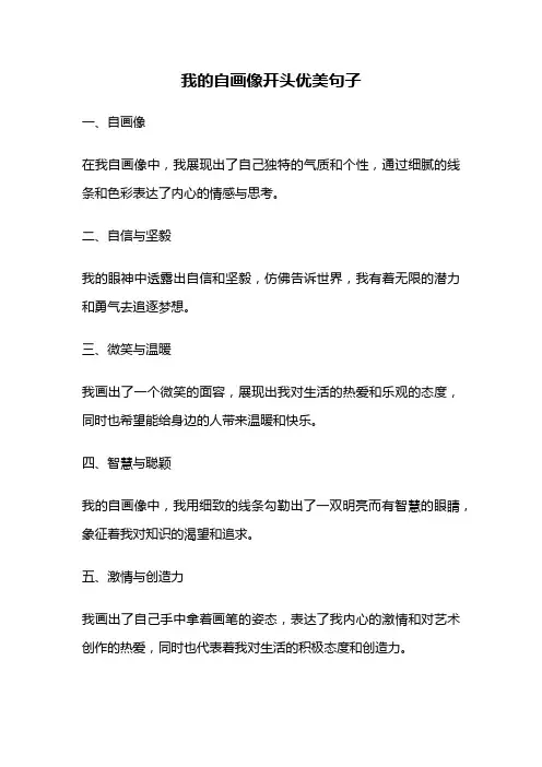 我的自画像开头优美句子
