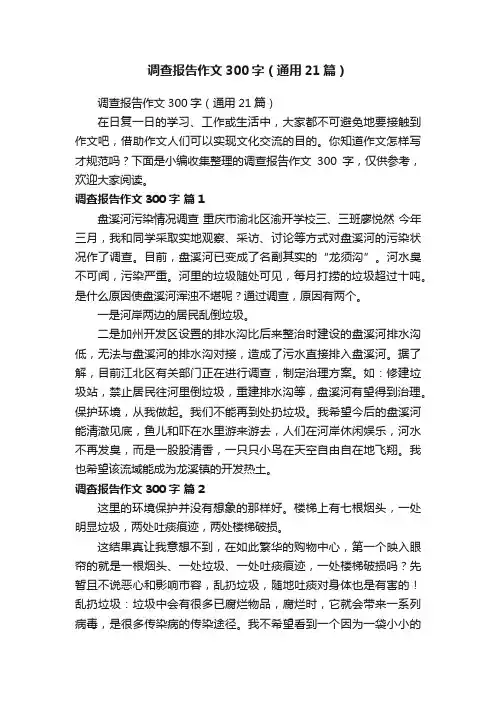 调查报告作文300字（通用21篇）