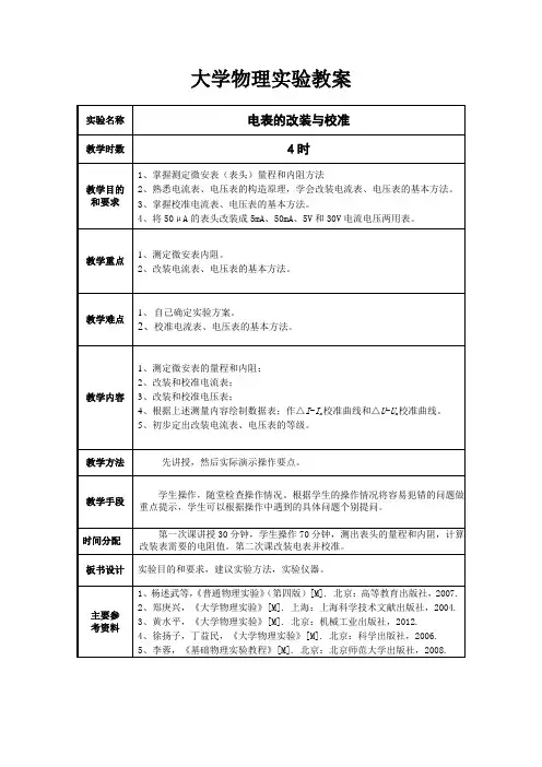 大学物理实验教案-电表的改装与校准