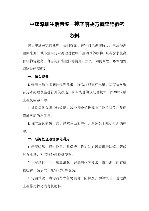 中建深圳生活污泥一揽子解决方案思路参考资料