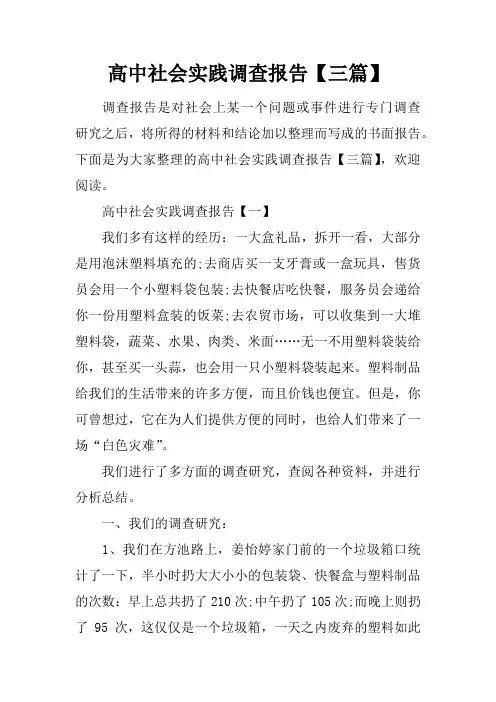 高中社会实践调查报告【三篇】