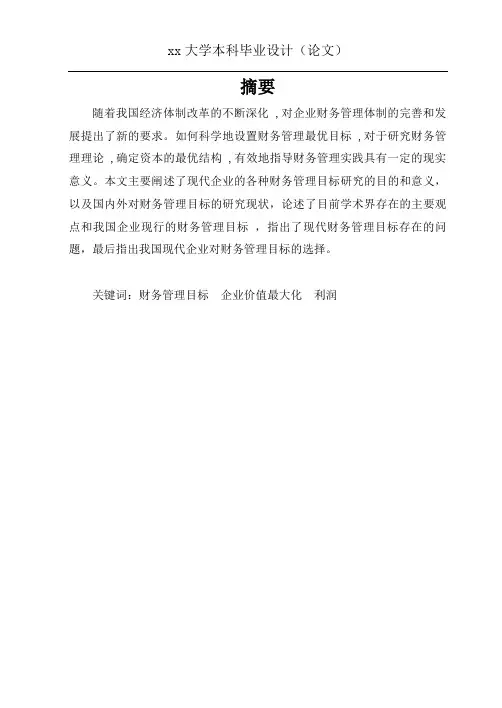 我国现代企业的财务管理的研究(经济管理系毕业论文)
