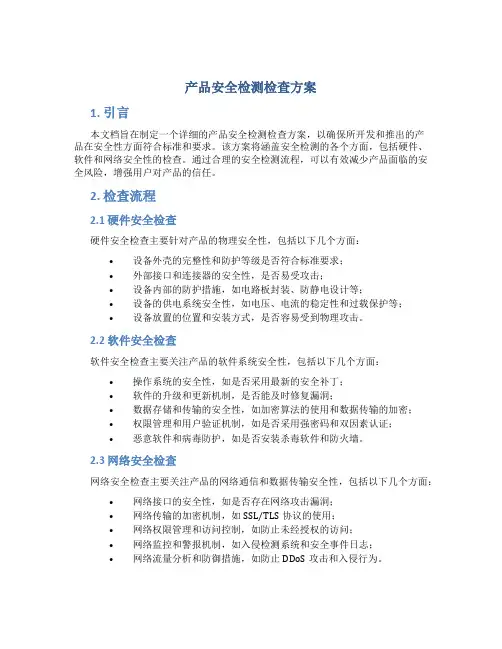 产品安全检测检查方案