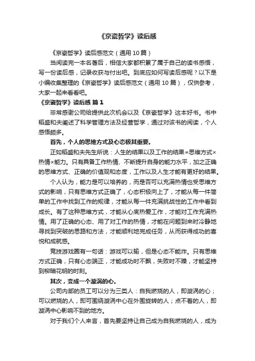 《京瓷哲学》读后感范文（通用10篇）