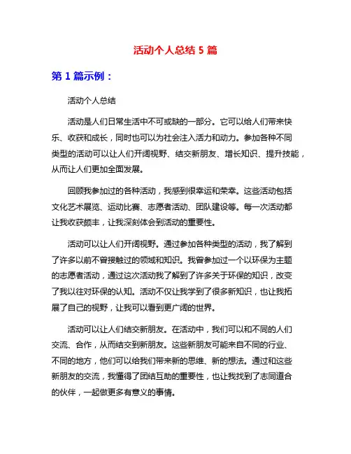活动个人总结5篇