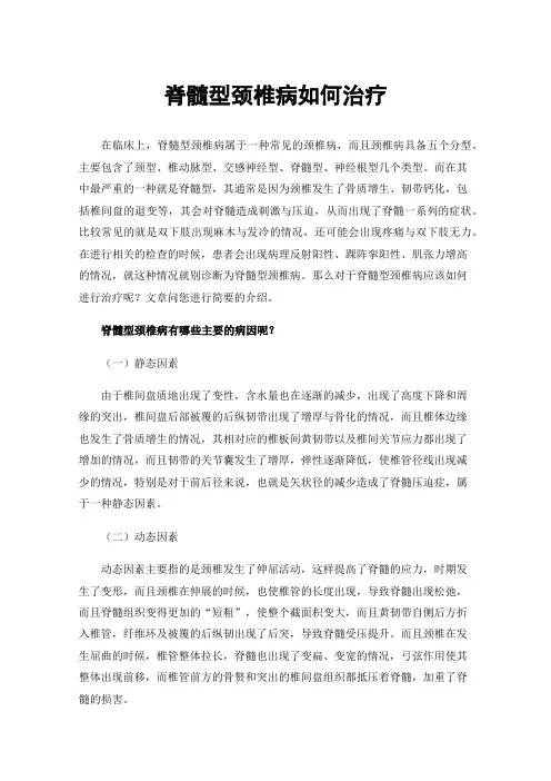 脊髓型颈椎病如何治疗