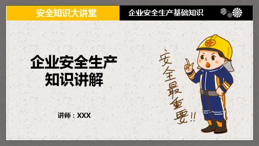 安全生产大讲堂之企业安全生产基础知识讲解大纲授课课件ppt