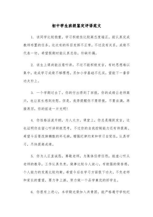 初中学生班级鉴定评语范文(三篇)