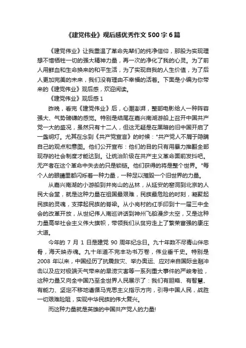 《建党伟业》观后感优秀作文500字6篇