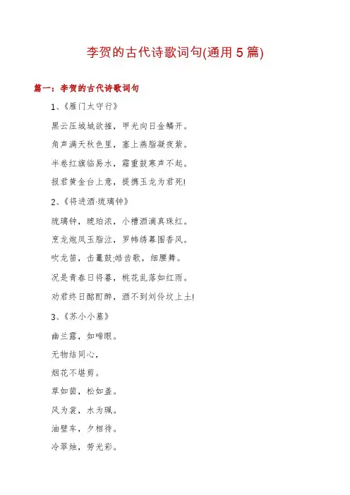 李贺的古代诗歌词句(通用5篇)