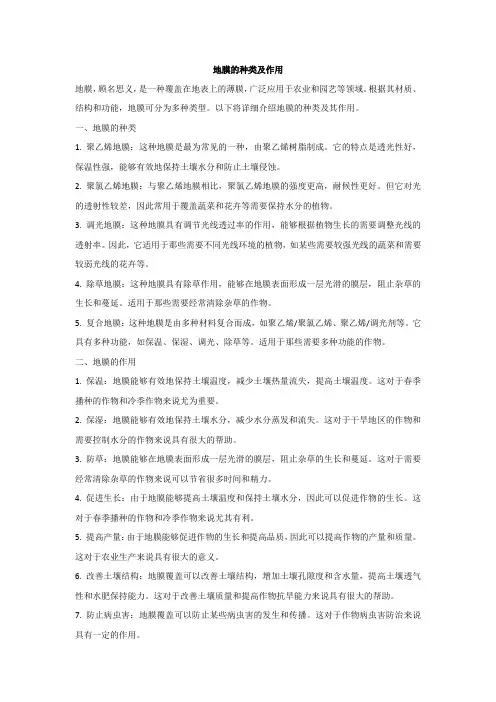 1地膜的种类及作用