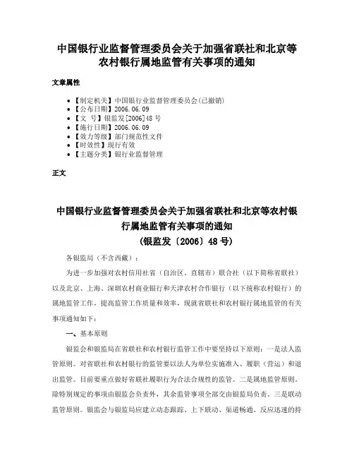 中国银行业监督管理委员会关于加强省联社和北京等农村银行属地监管有关事项的通知