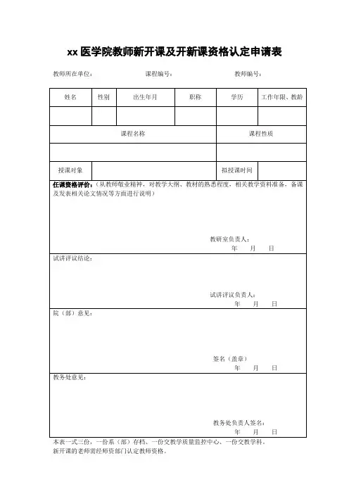 xx医学院教师新开课及开新课资格认定申请表