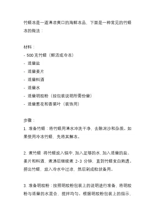 竹蛏冻的做法？