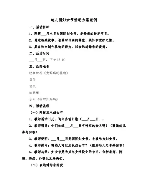 幼儿园妇女节活动方案范例（四篇）