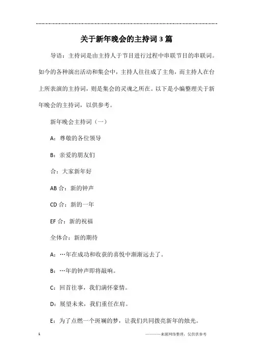 关于新年晚会的主持词3篇