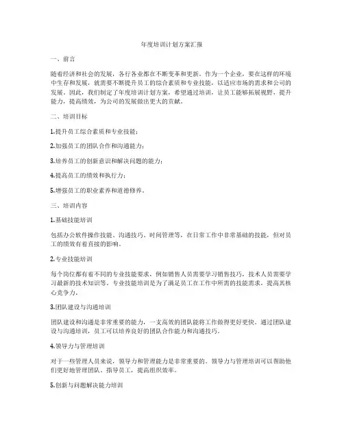 年度培训计划方案汇报