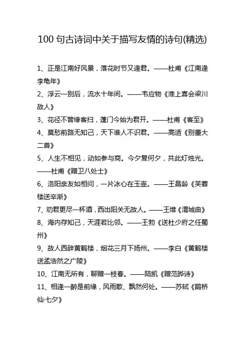 100句古诗词中关于描写友情的诗句(精选)