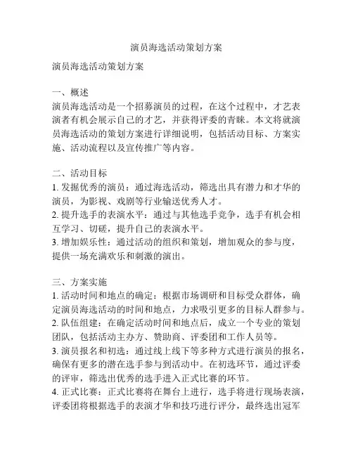 演员海选活动策划方案