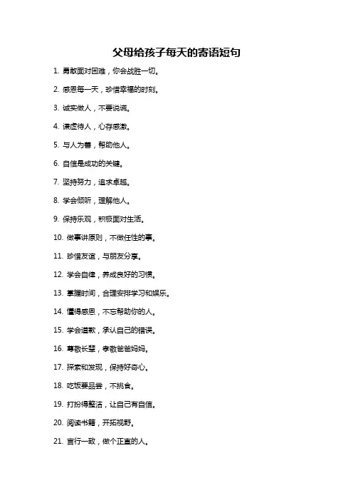 父母给孩子每天的寄语短句