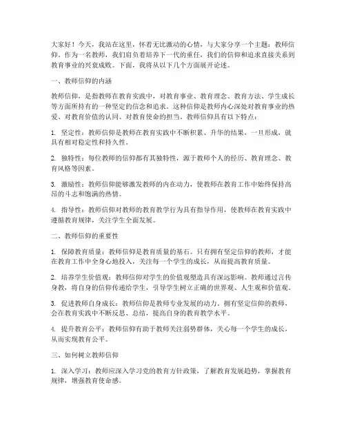 教师_信仰_演讲稿