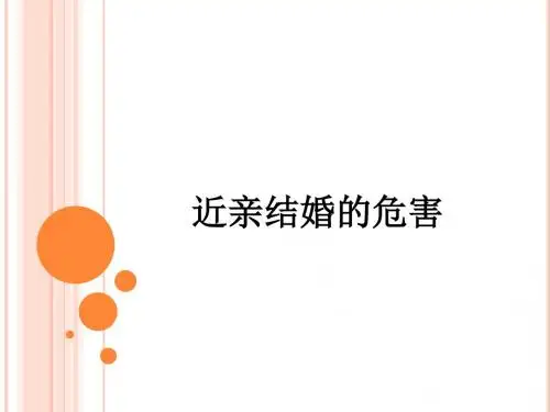 近亲结婚的危害PPT课件