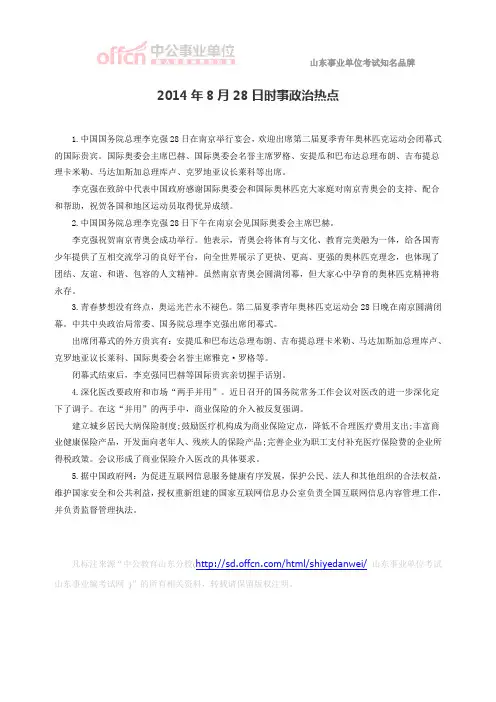 2014年8月28日时事政治热点