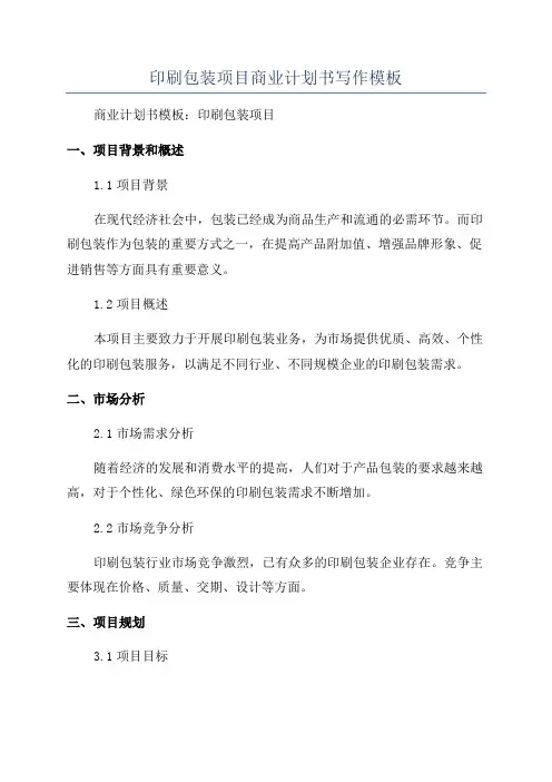 印刷包装项目商业计划书写作模板