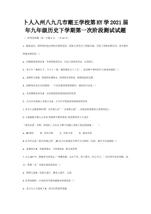 九级历史下学期第一次阶段测试试题试题