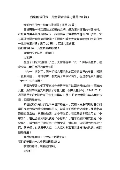 我们的节日六一儿童节演讲稿（通用20篇）