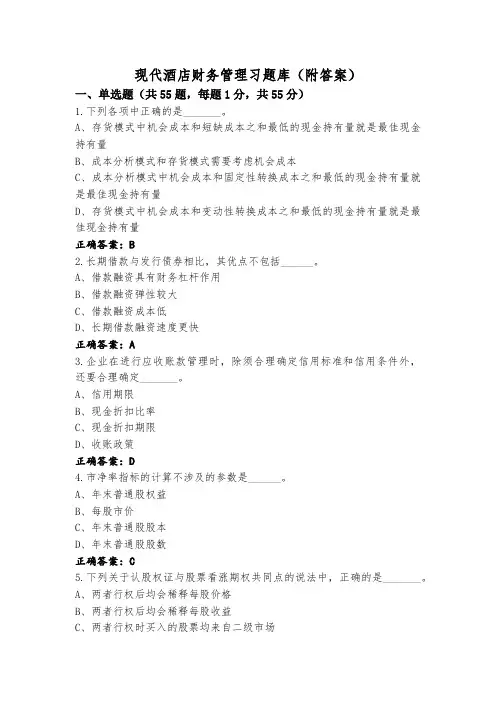 现代酒店财务管理习题库(附答案)