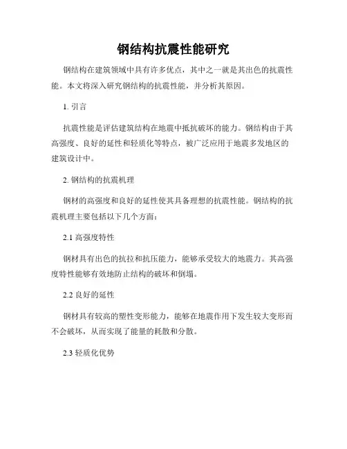 钢结构抗震性能研究