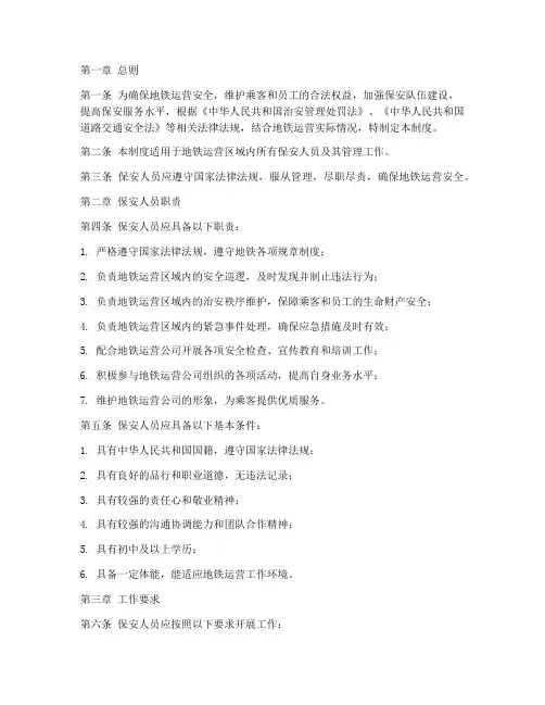保安地铁日常管理制度范本