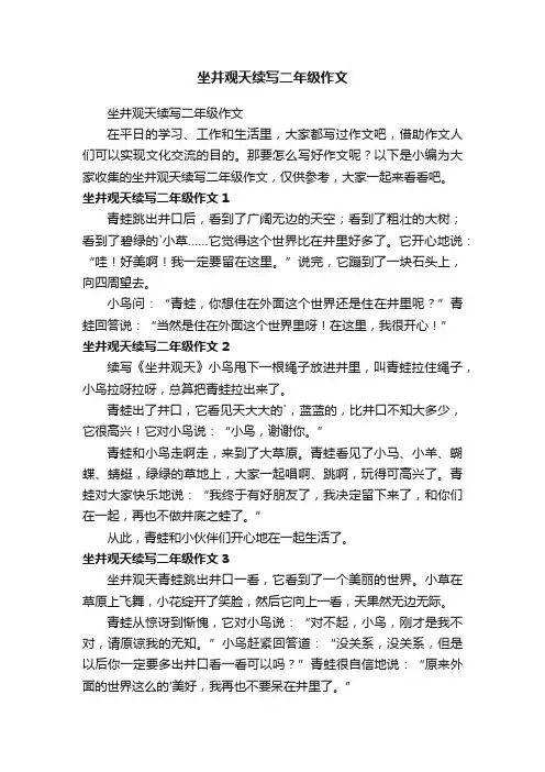 坐井观天续写二年级作文