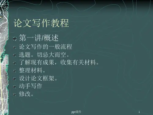 论文写作课程  ppt课件