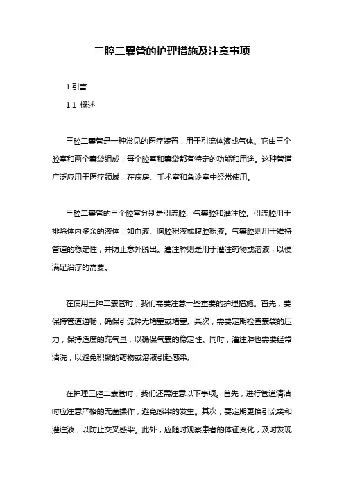 三腔二囊管的护理措施及注意事项