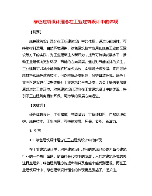 绿色建筑设计理念在工业建筑设计中的体现