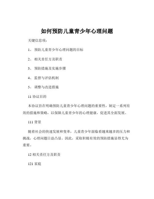 如何预防儿童青少年心理问题