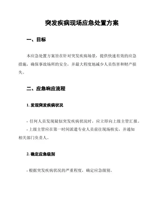 突发疾病现场应急处置方案