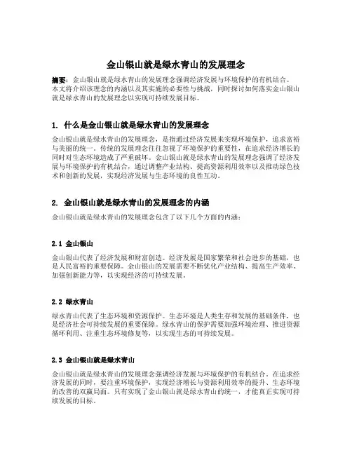 金山银山就是绿水青山的发展理念