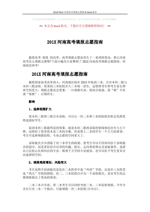 2019-201X河南高考填报志愿指南word版本 (4页)