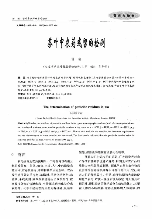 茶叶中农药残留的检测