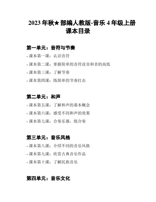 2023年秋★部编人教版-音乐4年级上册课本目录