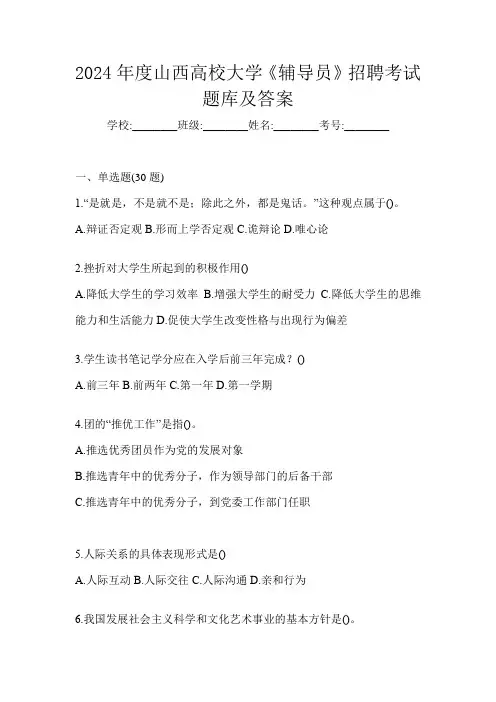 2024年度山西高校大学《辅导员》招聘考试题库及答案