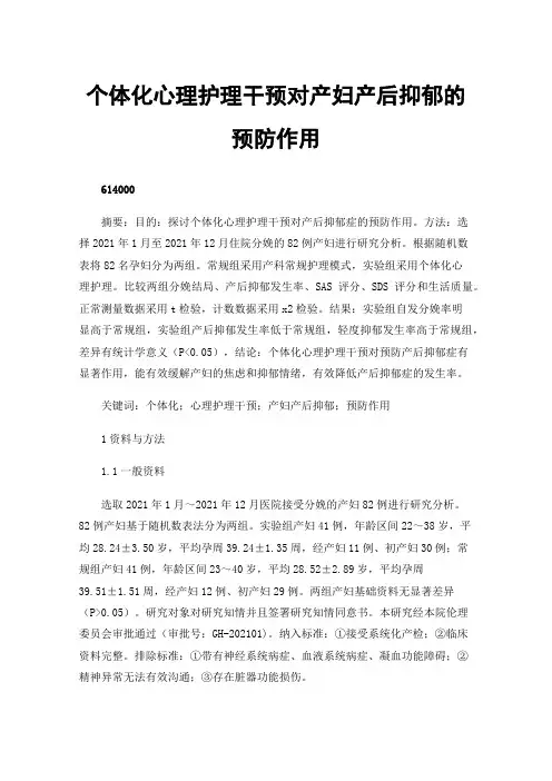 个体化心理护理干预对产妇产后抑郁的预防作用