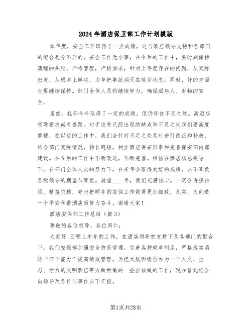 2024年酒店保卫部工作计划模版（6篇）